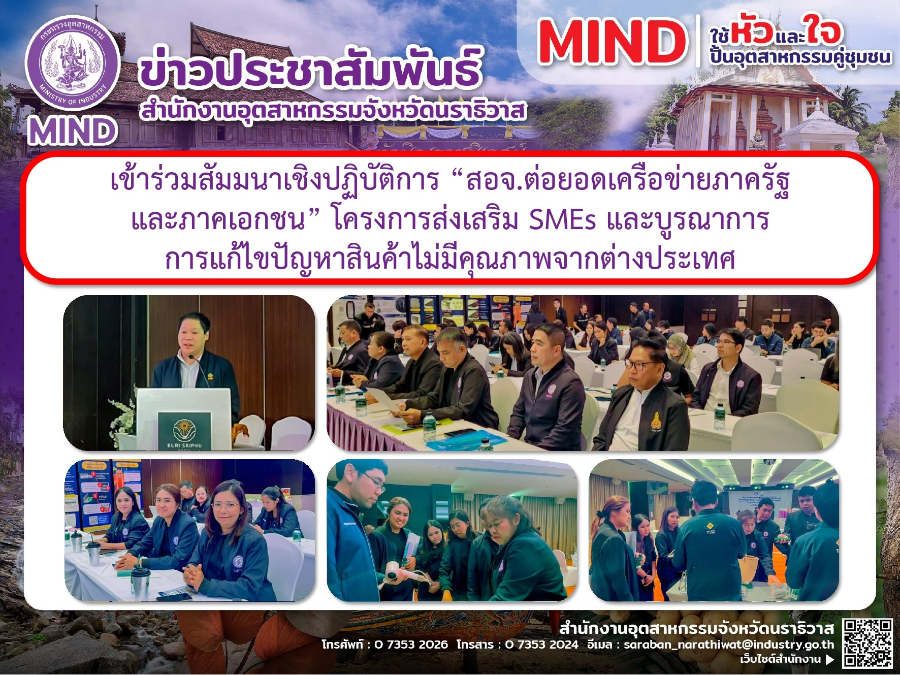 เข้าร่วมสัมมนาเชิงปฏิบัติการ “สอจ.ต่อยอดเครือข่ายภาครัฐ และภาคเอกชน” โครงการส่งเสริม SMEs และบูรณาการการแก้ไขปัญหาสินค้าไม่มีคุณภาพจากต่างประเทศ