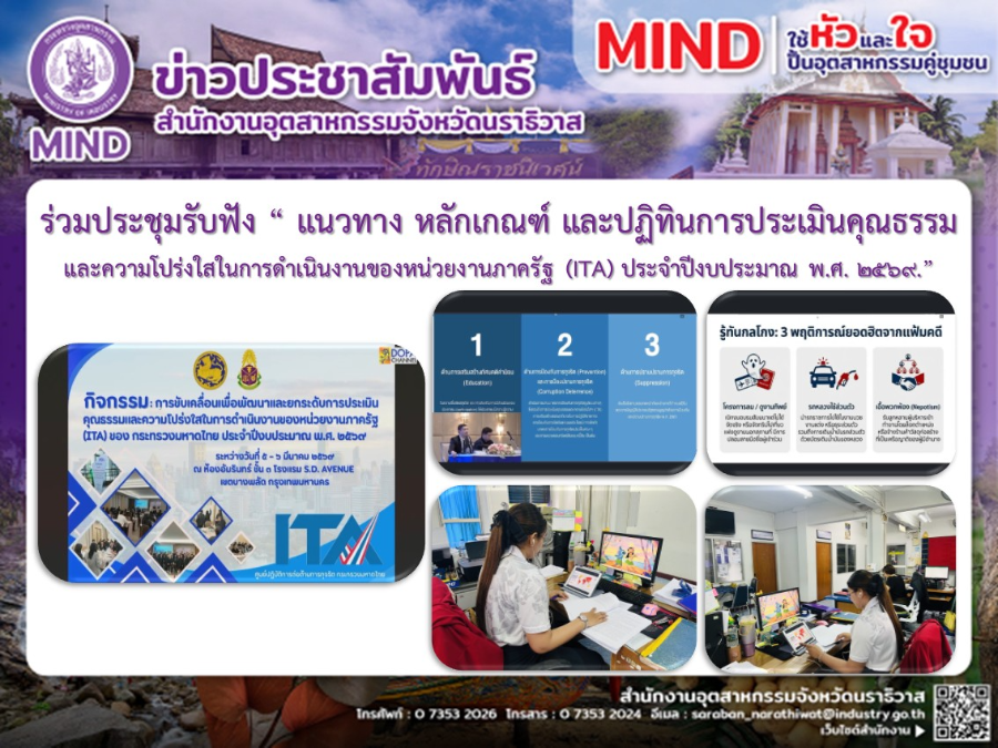 ร่วมประชุมรับฟัง “ แนวทาง หลักเกณฑ์ และปฏิทินการประเมินคุณธรรม และความโปร่งใสในการดำเนินงานของหน่วยงานภาครัฐ (ITA)  ประจำปีงบประมาณ พ.ศ. 2569.”
