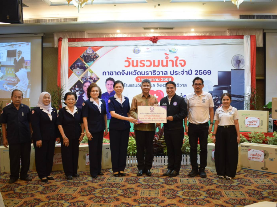 ร่วมกิจกรรมวันรวมน้ำใจสู่กาชาด ประจำปี 2569